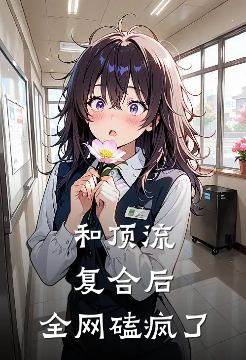 和顶流复合后，全网磕疯了