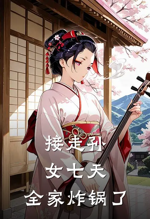 接走孙女七天，全家炸锅了