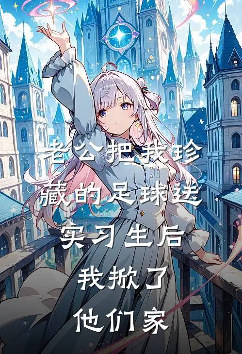 老公把我珍藏的足球送实习生后，我掀了他们家