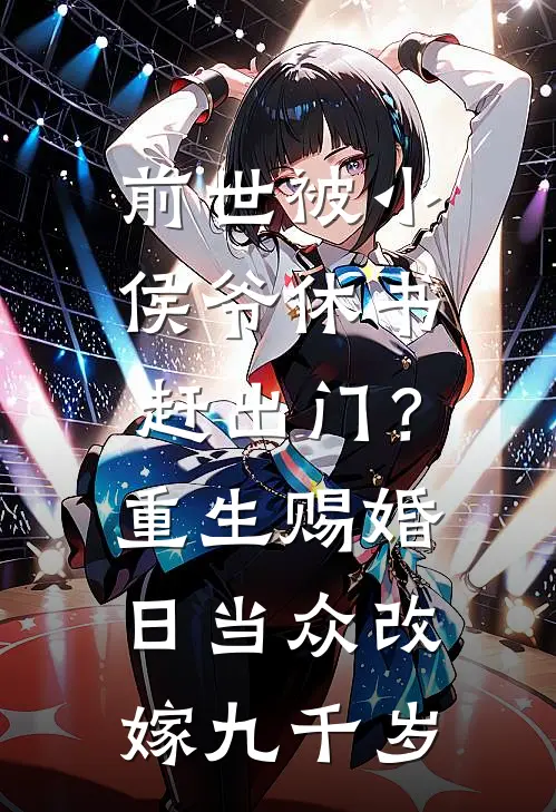 前世被小侯爷休书赶出门？重生赐婚日，当众改嫁九千岁