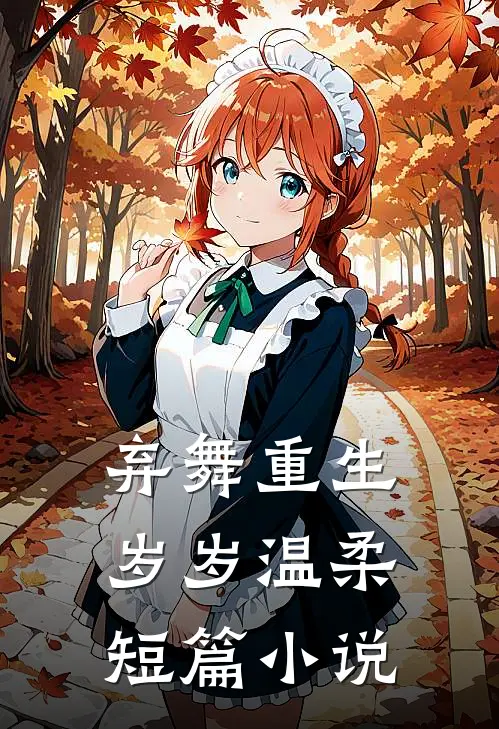 弃舞重生，岁岁温柔短篇小说