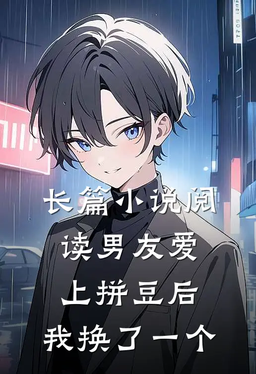 长篇小说阅读男友爱上拼豆后，我换了一个