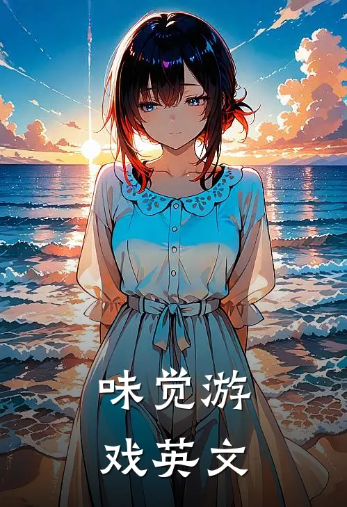 味觉游戏英文