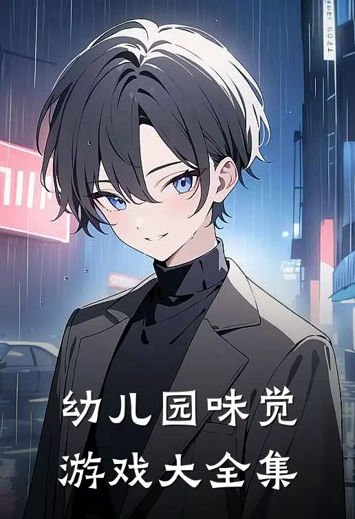 幼儿园味觉游戏大全集