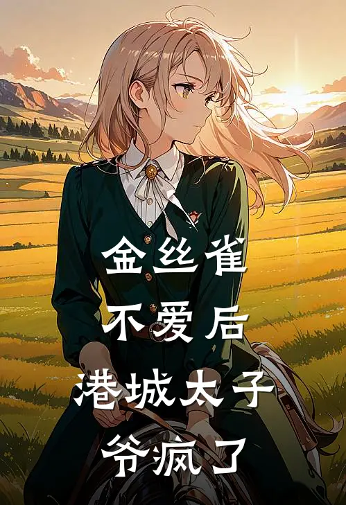 金丝雀不爱后，港城太子爷疯了
