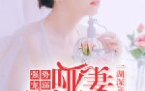 《强势宠溺:哑妻别想跑》小说苏湘傅寒川完结版阅读