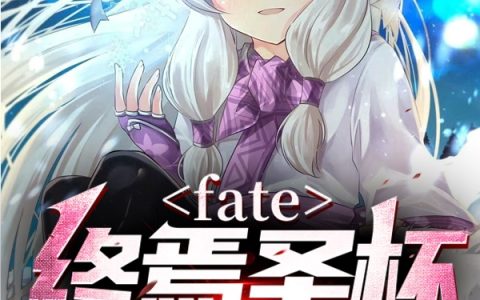 fate：终焉圣杯战争