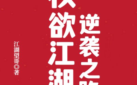 权欲江湖：逆袭之路小说（贺宇辉唐可岩）全文免费阅读无弹窗大结局